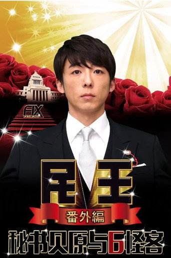 民王番外篇秘書貝原與6名怪客海報