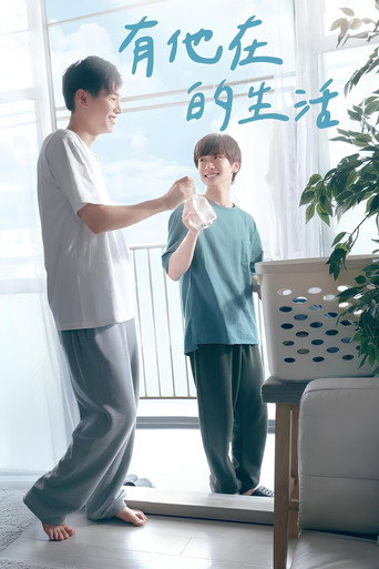 有他在的生活海報
