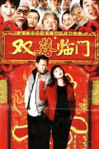 家和萬事興之雙喜臨門海報