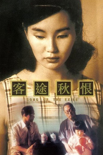 客途秋恨海報