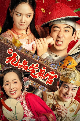 新九品芝麻官海報