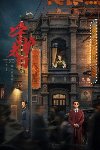守護者們海報