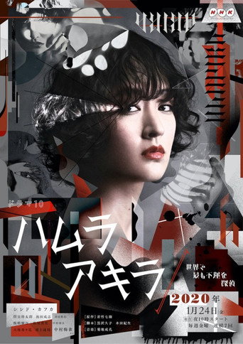 葉村晶 世界上最不幸的偵探海報