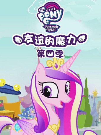 彩虹小馬 :友情就是魔法 第 4 季海報