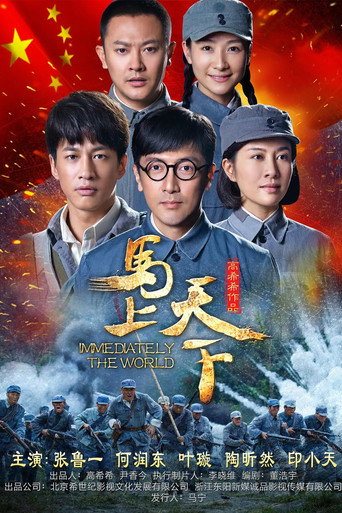 馬上天下海報