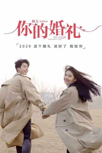 你的婚禮海報