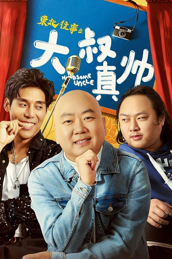 東北往事之大叔真帥海報
