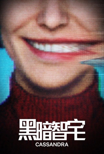 黑暗智宅海報