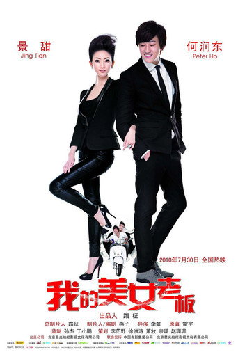 我的美女老闆海報
