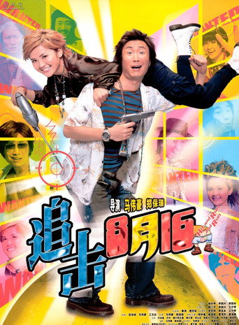 追擊8月15海報