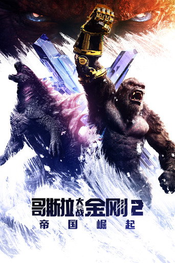 哥吉拉與金剛:新帝國海報