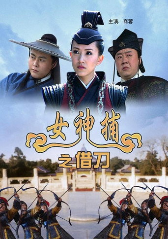 女神捕之借刀海報