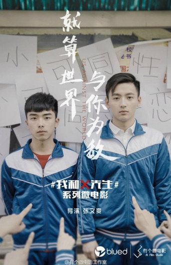 我和x先生海報