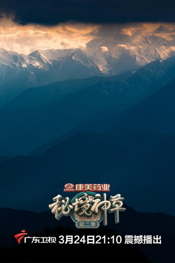 秘境神草海報