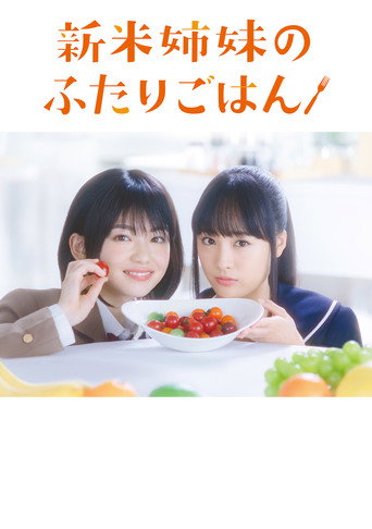 新手姊妹的雙人餐桌海報