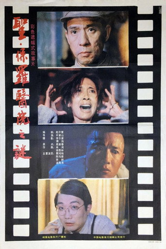 聖·保羅醫院之謎海報