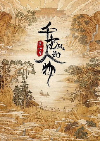 千古風流人物 第 4 季海報