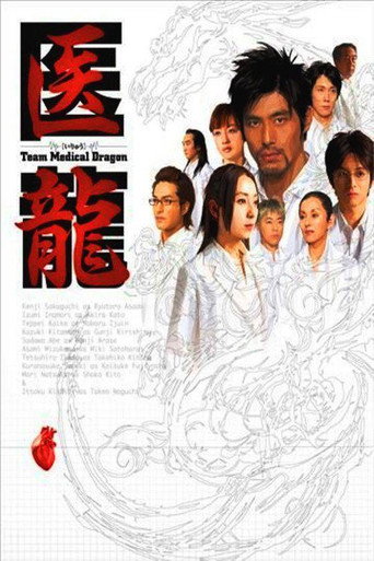 醫龍-Team Medical Dragon-海報