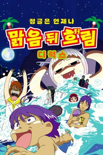 哈雷小子 熱帶雨林的爆笑生活 DELUXE海報