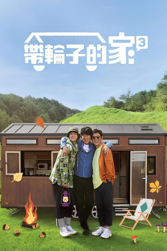 帶輪子的家 第 3 季海報