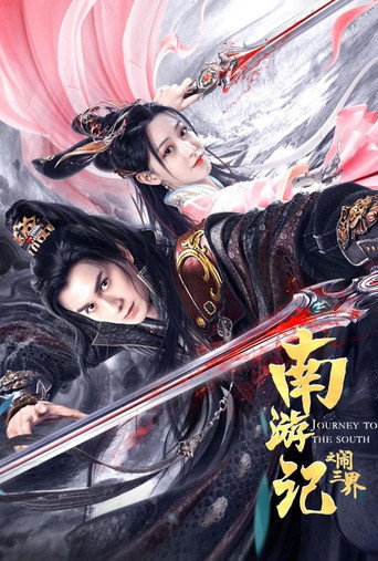 南遊記之鬧三界海報