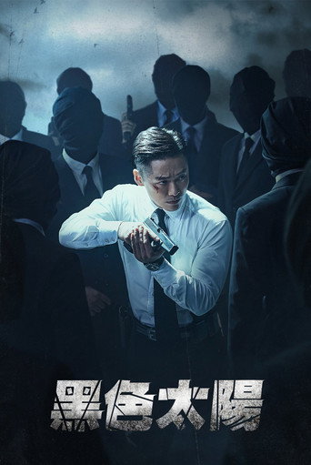 黑色太陽海報