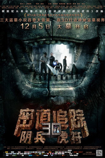 密道追蹤之陰兵虎符海報