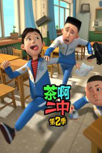 茶啊二中 第二季海報