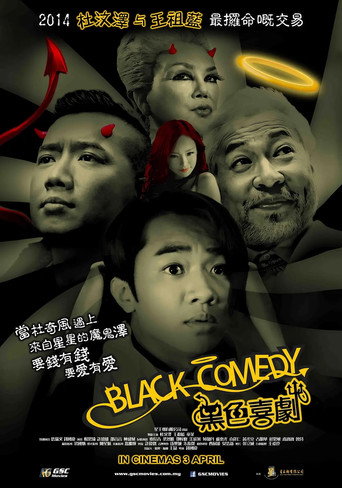 黑色喜劇海報