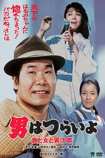 寅次郎的故事31:旅行、女伴和寅海報