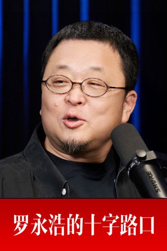 羅永浩的十字路口海報