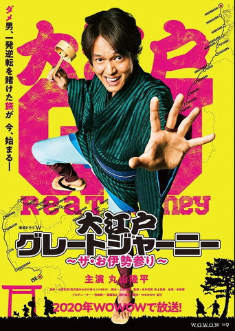 大江戶大遠行~THE 伊勢參拜~海報
