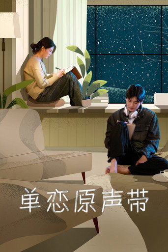 單戀原聲帶海報