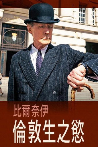 倫敦生之慾海報