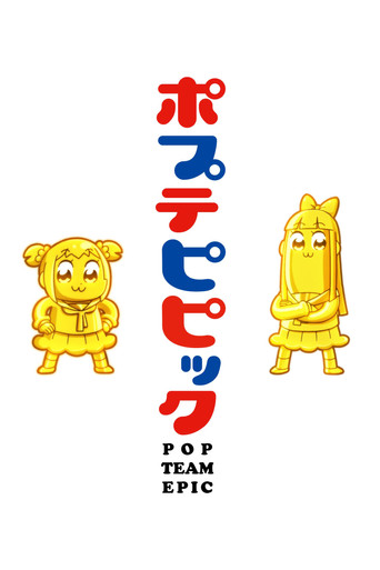 pop子和pipi美的日常 pop子和pipi美的日常海報