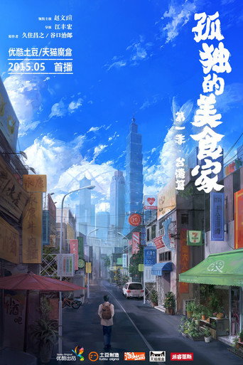 孤獨的美食家-台灣篇海報