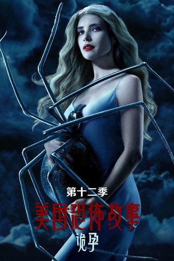 美國恐怖故事 詭孕海報