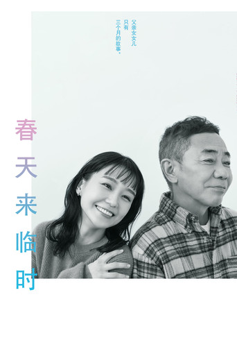 春暖花開的那一天海報