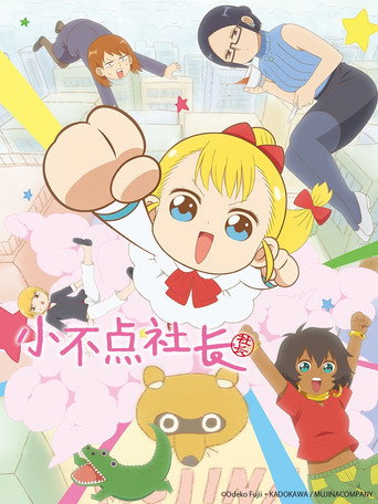 幼女社長海報