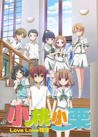 小桃小栗 Love Love 物語海報