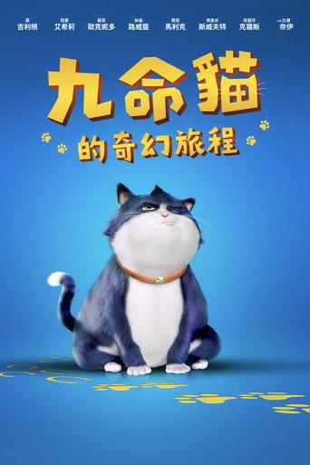 九命貓的奇幻旅程海報