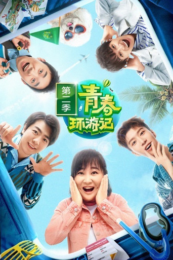青春環遊記 第 2 季海報