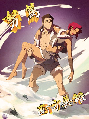 降世神通:科拉傳奇海報