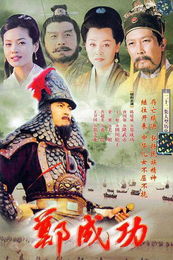 鄭成功海報