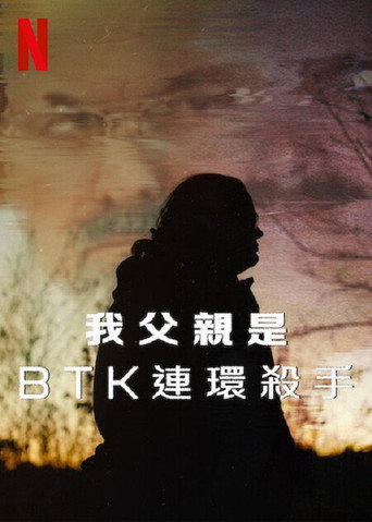 我父親是 BTK 連環殺手海報