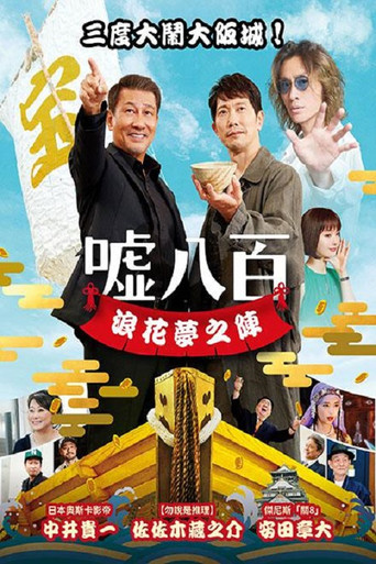 噓八百:浪花夢之陣海報