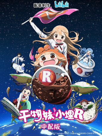 我家有個魚乾妹 幹物妹!小埋R海報