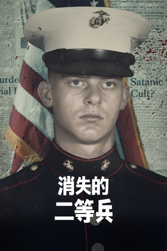 消失的二等兵海報