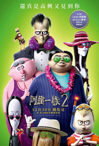 阿達一族2海報