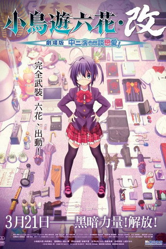 小鳥遊六花・改 劇場版 中二病也想談戀愛!海報